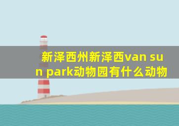 新泽西州新泽西van sun park动物园有什么动物